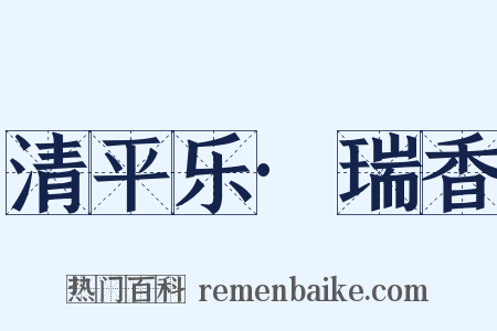 清平乐·瑞香是什么意思的图片